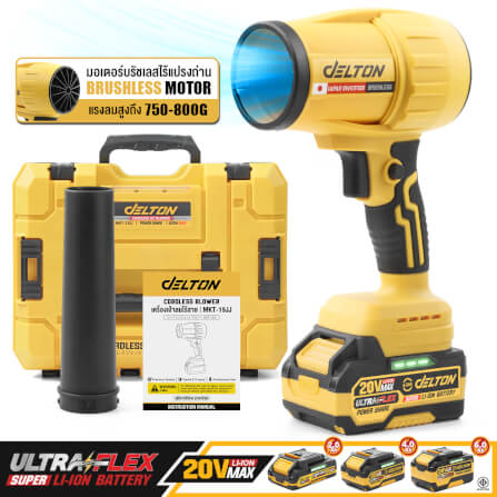 เครื่องเป่าลมไร้สาย (พร้อมแบตเตอรี่) DELTON รุ่น MKT-19JJ ULTRAFLEX 20V 4AH_10
